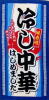 冷やし中華はじめました