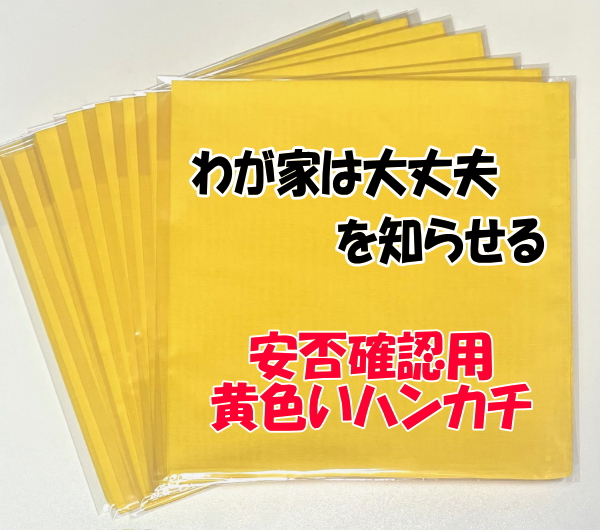 黄色いハンカチ/安否確認/地域防災