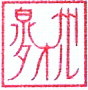 泉州タオルマーク