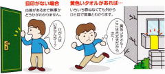 黄色いタオルが安否確認をスピードアップします