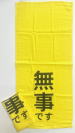 黄色い無事ですタオル