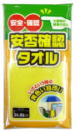 安全確認タオル