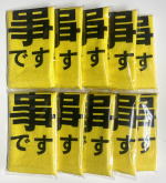 無事ですタオル袋入り