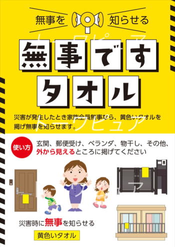 無事ですタオル使い方チラシ