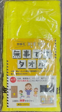 無事ですタオル使い方チラシ