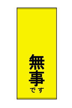 無事ですタオル