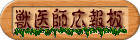 獣医師広報板